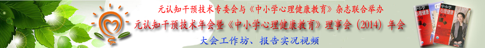 元认知干预技术年会暨《中小学心理健康教育》理事会（2014）年会 大会工作坊、报告实况视频